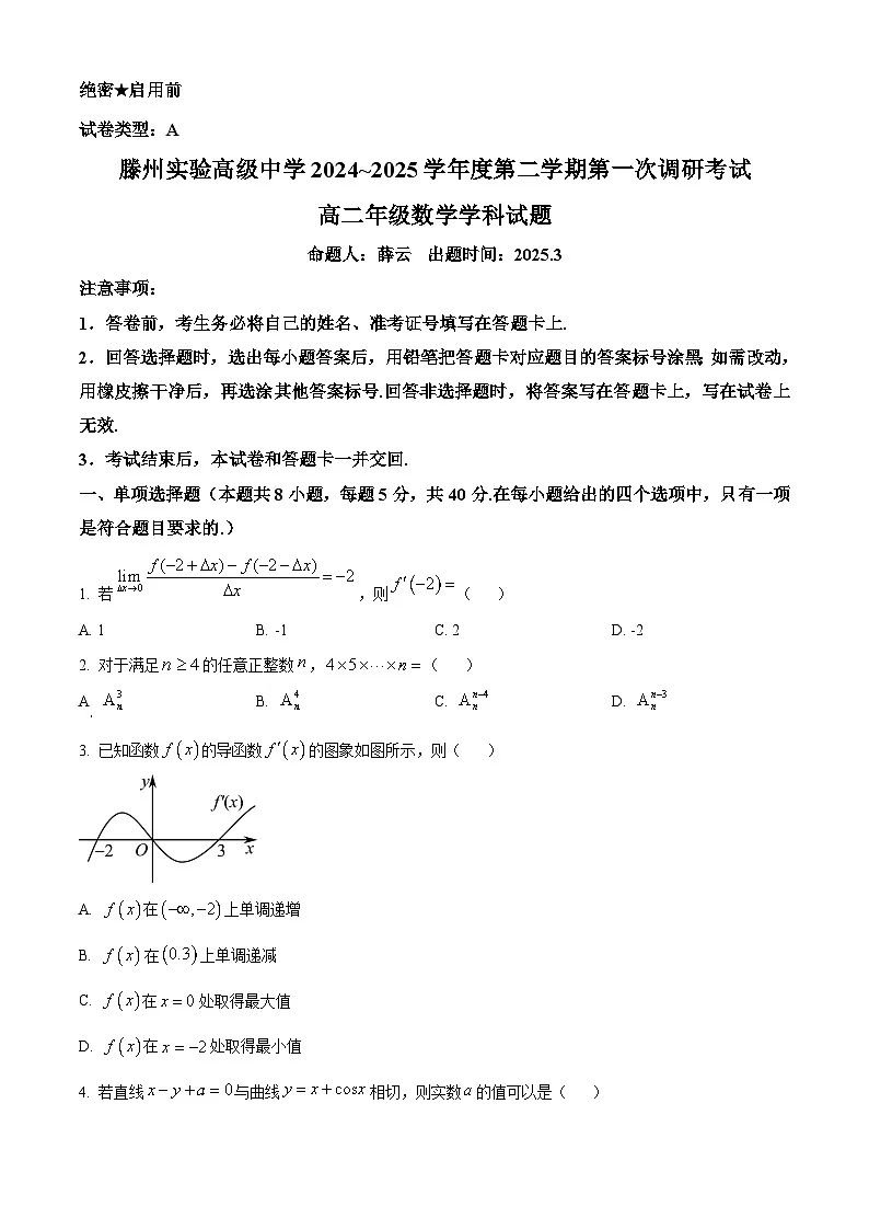 山东省滕州市实验高级中学2024-2025学年高二下学期第一次调研考试数学试题(原卷版)第1页