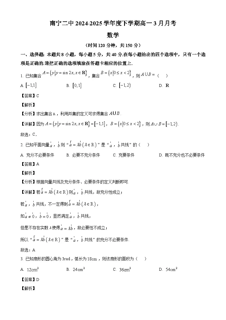 广西壮族自治区南宁市第二中学2024-2025学年高一下学期3月月考数学试题(解析版)第1页