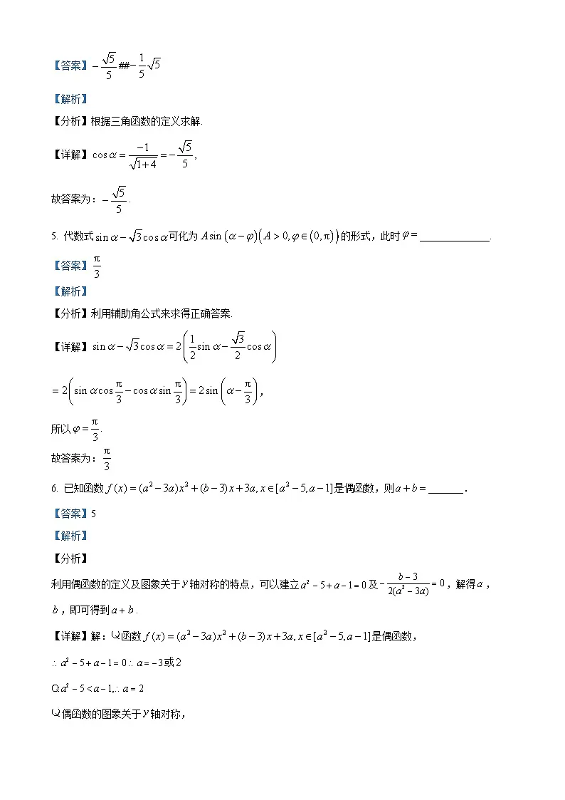 上海市杨浦高级中学2024-2025学年高一下学期开学摸底(3月) 数学试卷(含解析)第2页