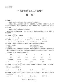 2024届河北省高三上学期12月期末考试-数学试题（含答案）