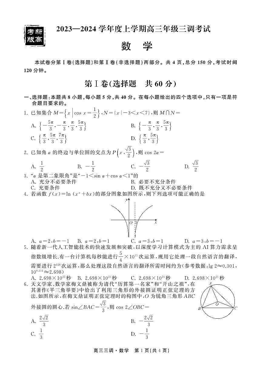 2024届河北省衡中同卷高三年级上学期三调考试-数学试题(含答案)第1页