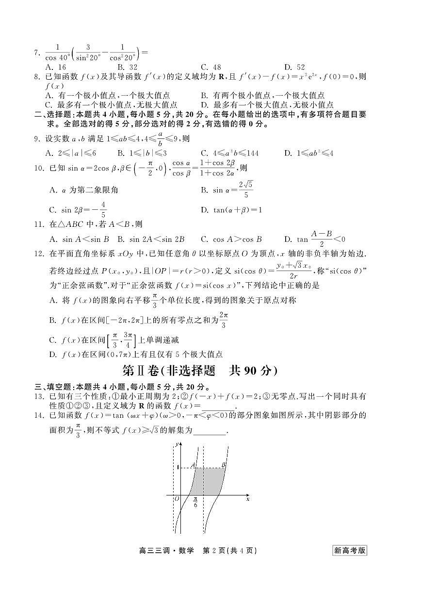 2024届河北省衡中同卷高三年级上学期三调考试-数学试题(含答案)第2页