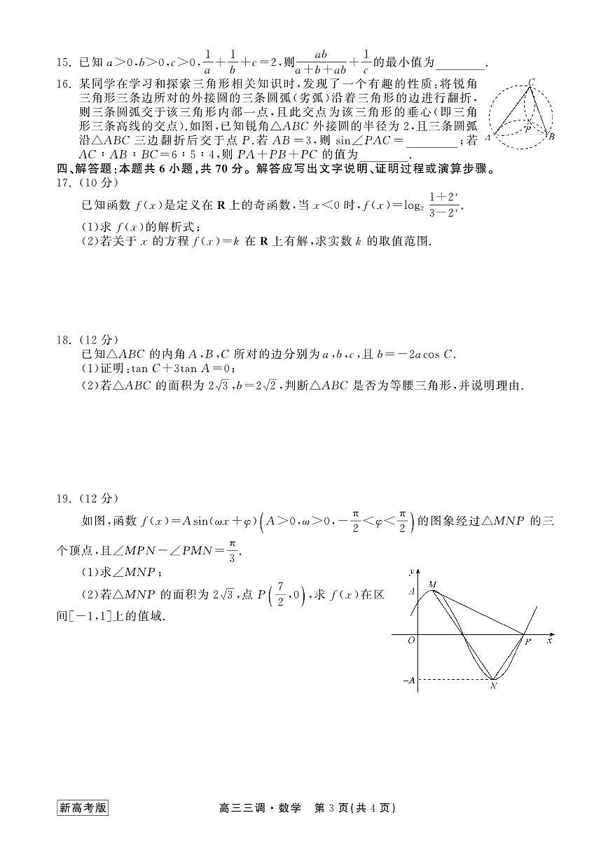 2024届河北省衡中同卷高三年级上学期三调考试-数学试题(含答案)第3页