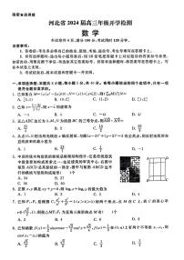 2024届河北省秦皇岛市高三年级上学期开学检测-数学试题(含答案)