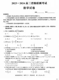 2024届河北省省级联测考试高三上学期(12月考)-数学试题（含答案）
