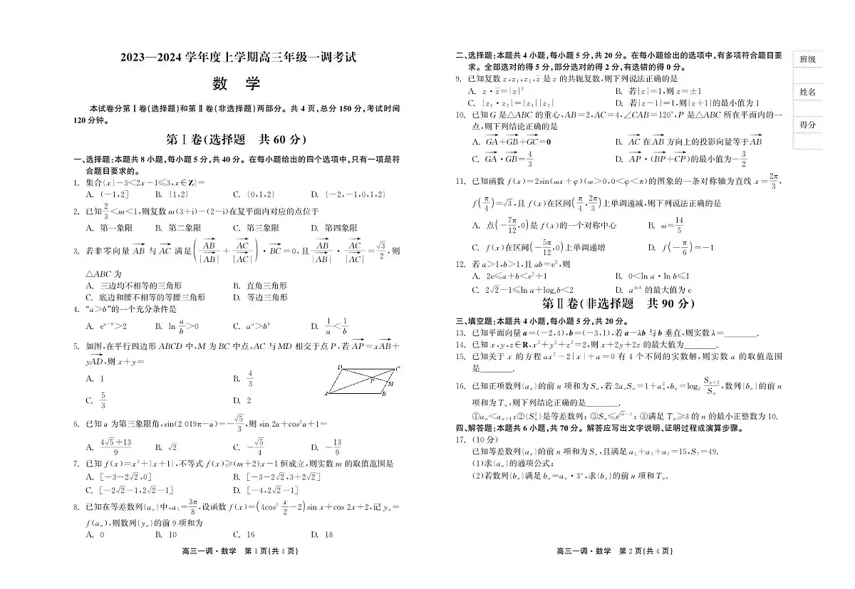 2024届河北省石家庄市高三上学期一调考试-数学试题(含答案)第1页