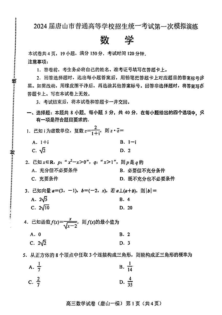 2024届河北省唐山市高三一模试题-数学(含答案)第1页