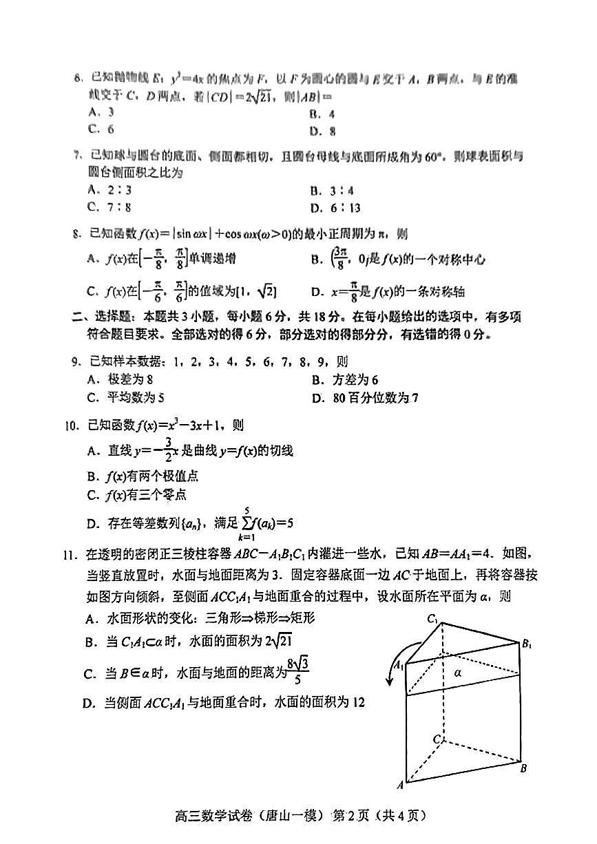 2024届河北省唐山市高三一模试题-数学(含答案)第2页