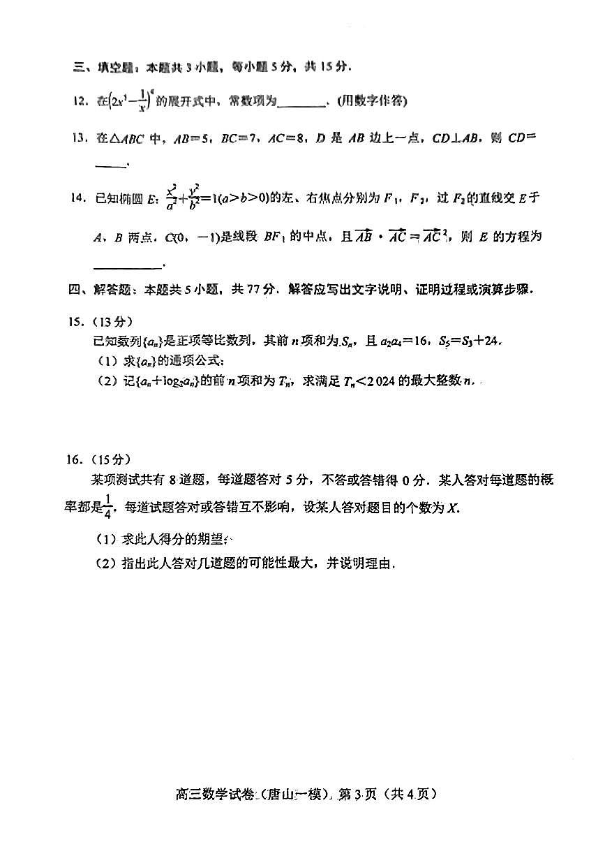 2024届河北省唐山市高三一模试题-数学(含答案)第3页