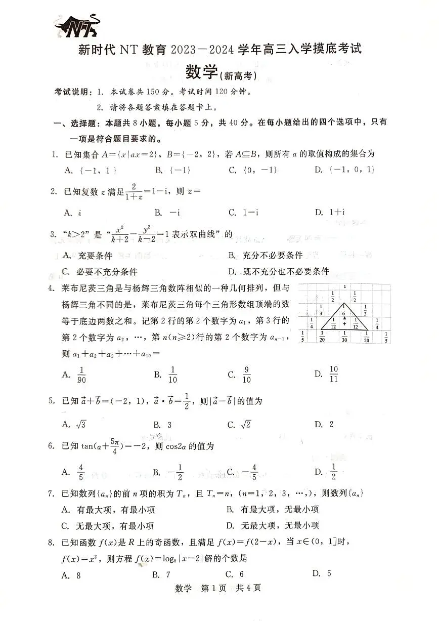 2024届河北省新时代教育高三上学期开学考试-数学试题(含答案)第1页