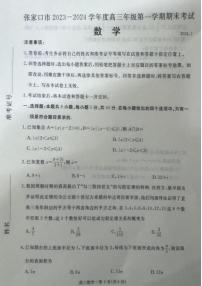2024届河北省张家口市高三上学期1月期末试卷-数学试题(含答案)