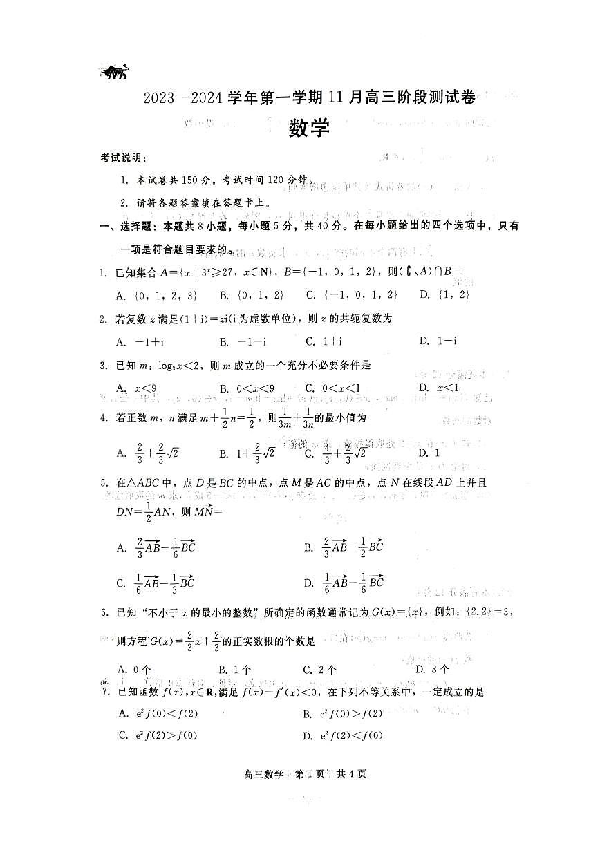 2024届河北省张家口市高三上学期11月月考试卷-数学试题(含答案)第1页
