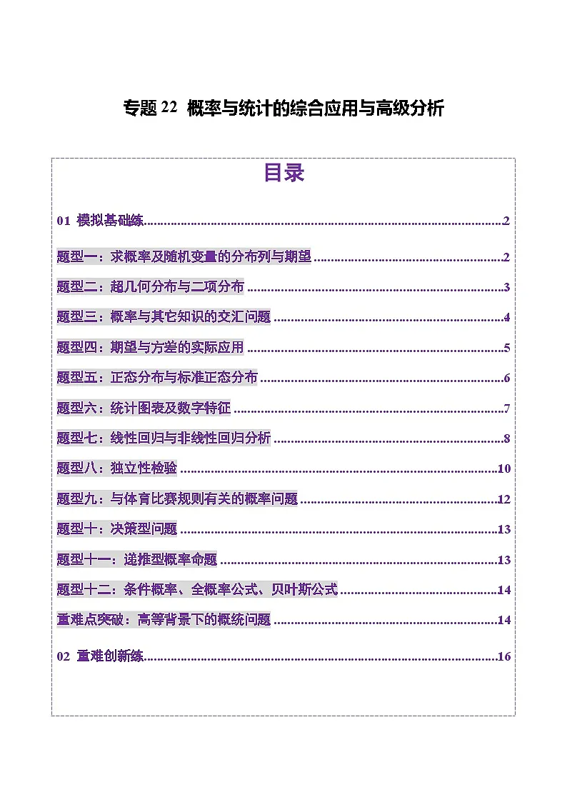 2025年高考数学二轮复习(新高考通用)专题22概率与统计的综合应用与高级分析(练习)(学生版)第1页