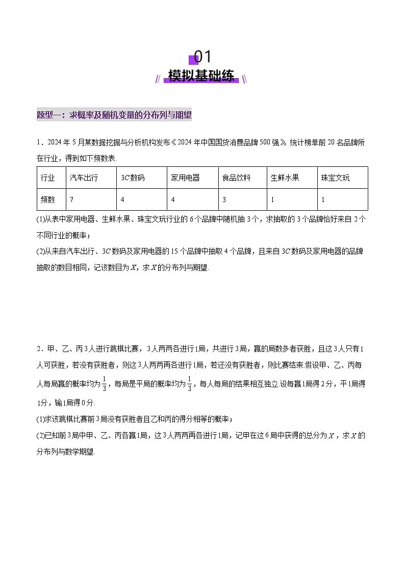 2025年高考数学二轮复习(新高考通用)专题22概率与统计的综合应用与高级分析(练习)(学生版)第2页
