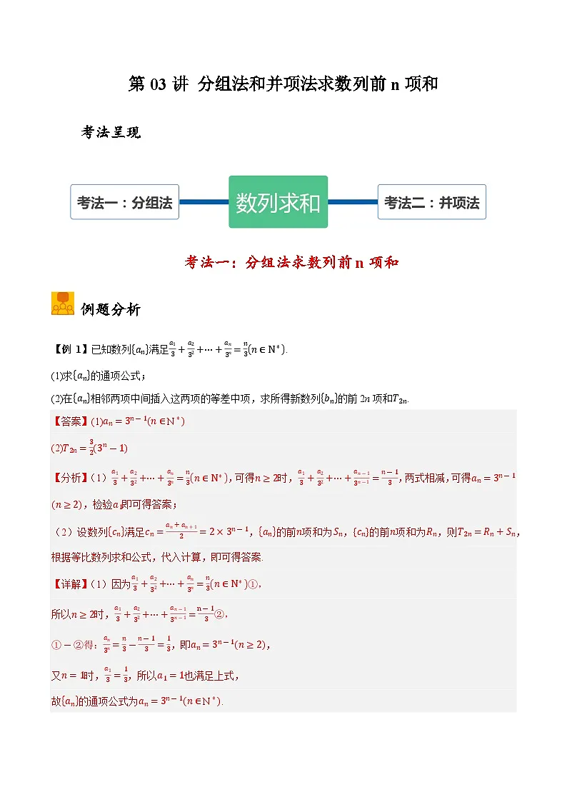 2025年高考数学大题题型归纳精讲(新高考通用)第03讲分组法和并项法求数列前n项和(教师版)第1页