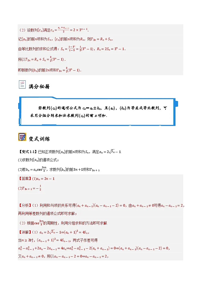 2025年高考数学大题题型归纳精讲(新高考通用)第03讲分组法和并项法求数列前n项和(教师版)第2页