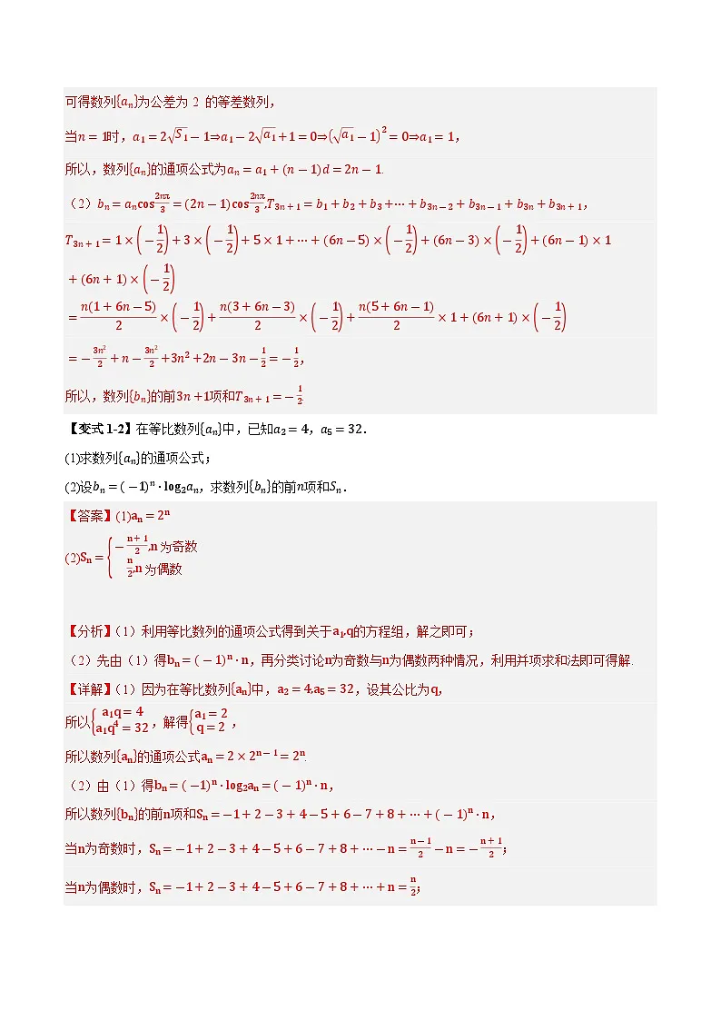 2025年高考数学大题题型归纳精讲(新高考通用)第03讲分组法和并项法求数列前n项和(教师版)第3页