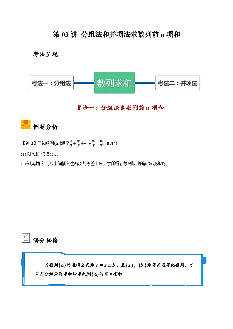 2025年高考数学大题题型归纳精讲(新高考通用)第03讲分组法和并项法求数列前n项和(学生版)第1页