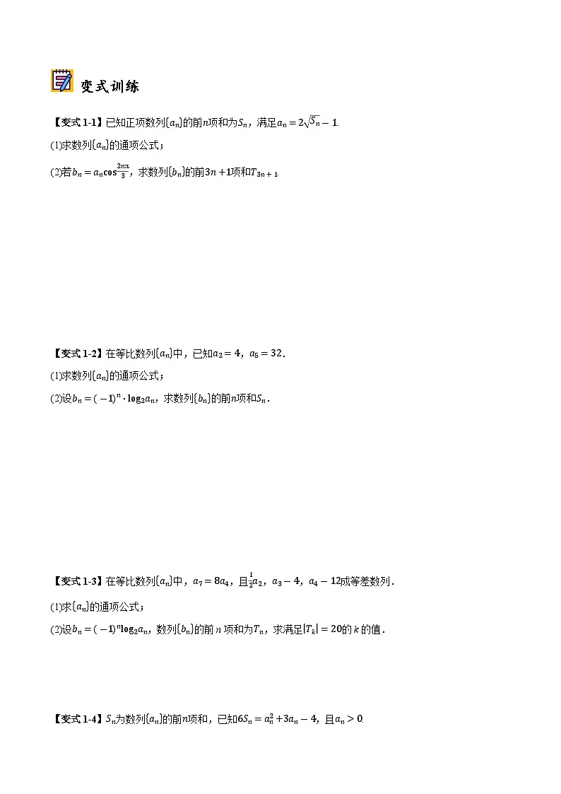 2025年高考数学大题题型归纳精讲(新高考通用)第03讲分组法和并项法求数列前n项和(学生版)第2页