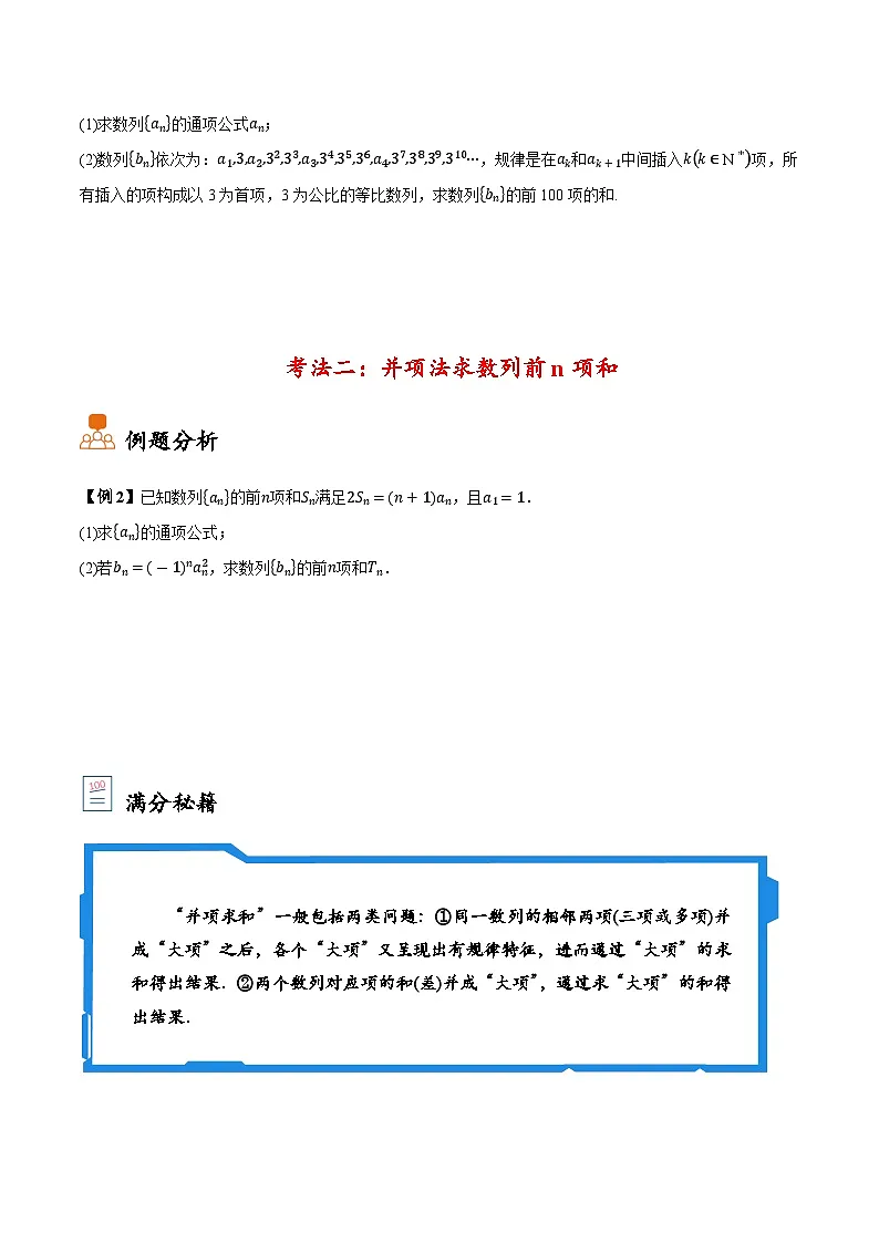 2025年高考数学大题题型归纳精讲(新高考通用)第03讲分组法和并项法求数列前n项和(学生版)第3页