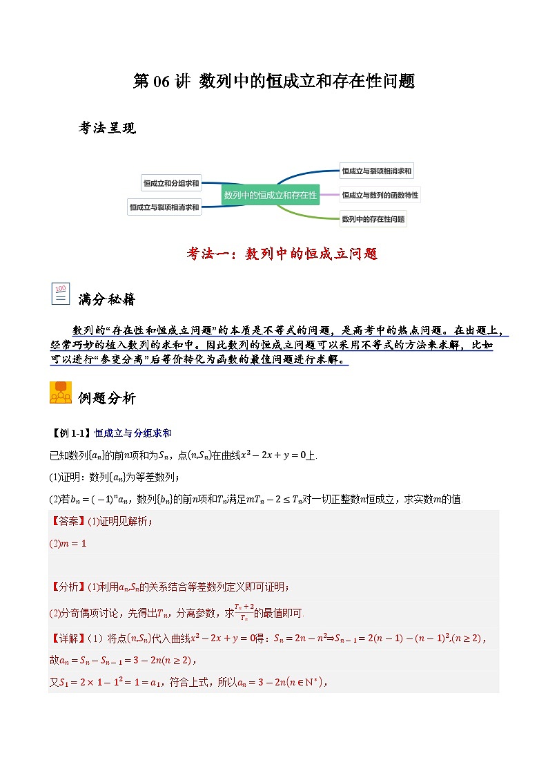 2025年高考数学大题题型归纳精讲(新高考通用)第06讲数列中的恒成立和存在性问题(教师版)第1页