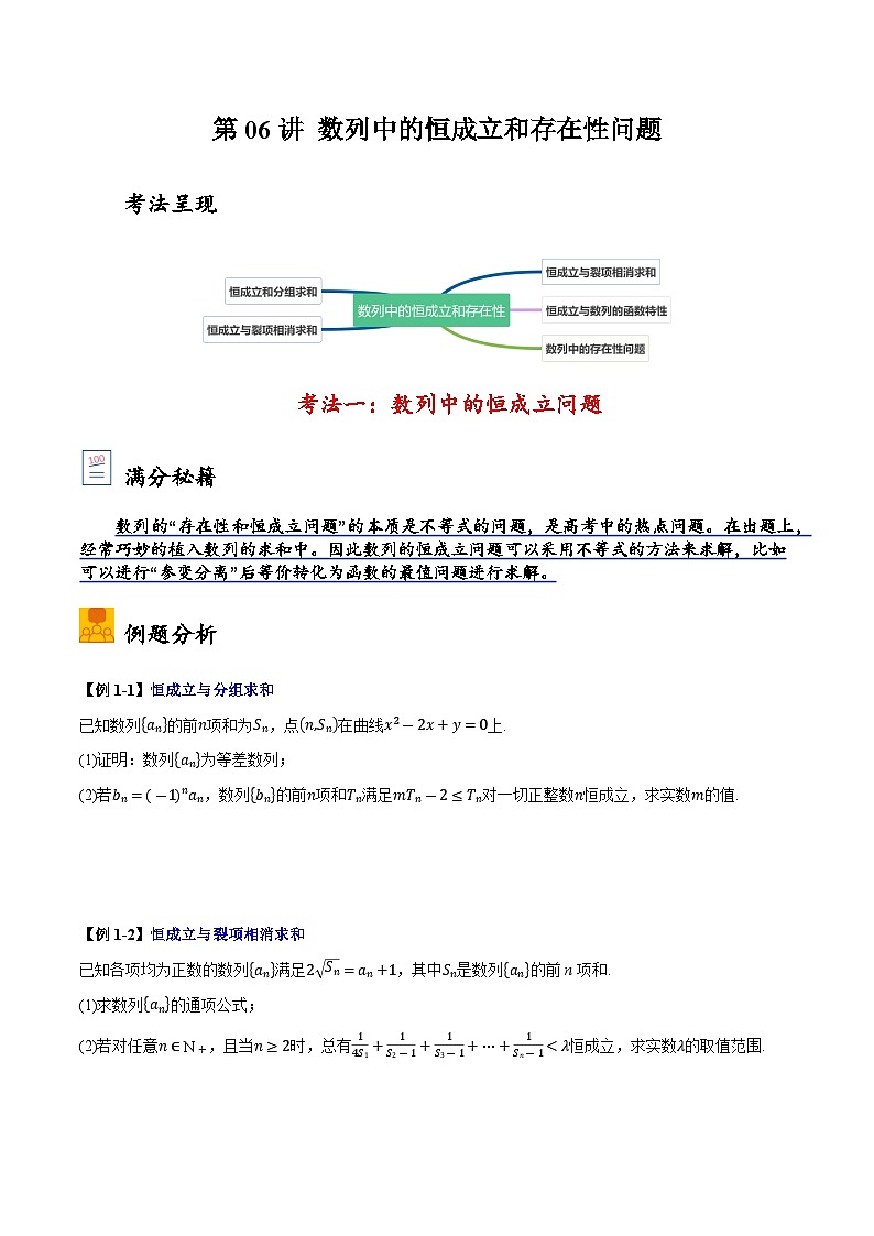 2025年高考数学大题题型归纳精讲(新高考通用)第06讲数列中的恒成立和存在性问题(学生版)第1页