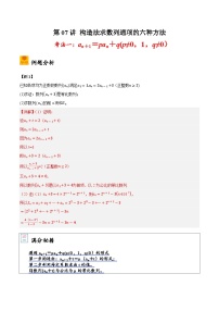 2025年高考数学大题题型归纳精讲(新高考通用)第07讲构造法求数列通项的六种方法练习(学生版+解析）