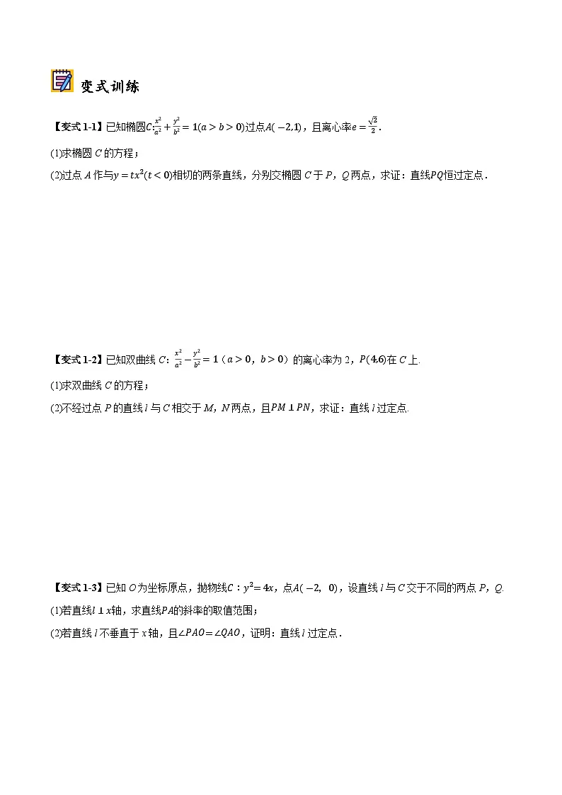 2025年高考数学大题题型归纳精讲(新高考通用)第09讲圆锥曲线中的定点、定直线和定圆问题(学生版)第2页