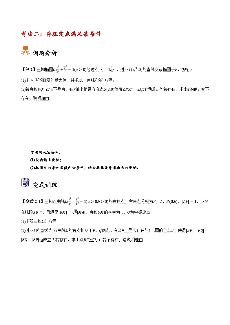 2025年高考数学大题题型归纳精讲(新高考通用)第09讲圆锥曲线中的定点、定直线和定圆问题(学生版)第3页