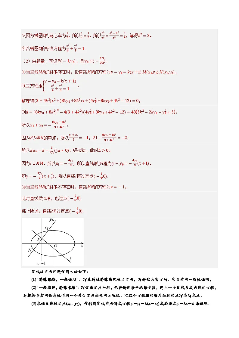 2025年高考数学大题题型归纳精讲(新高考通用)第09讲圆锥曲线中的定点、定直线和定圆问题(教师版)第2页