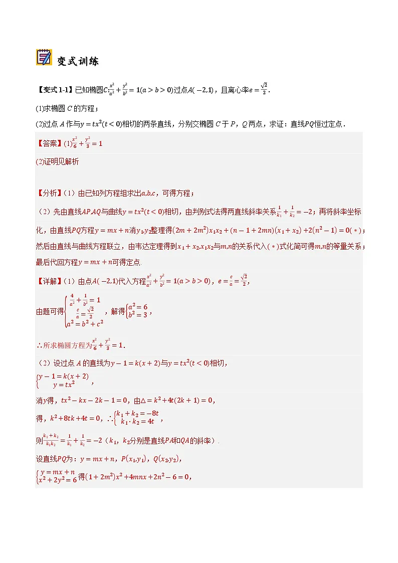 2025年高考数学大题题型归纳精讲(新高考通用)第09讲圆锥曲线中的定点、定直线和定圆问题(教师版)第3页