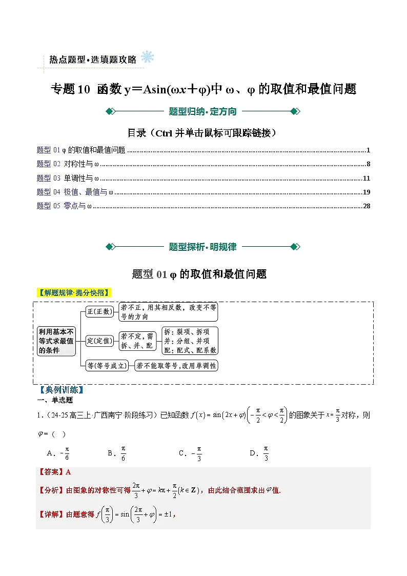 2025年高考数学高考数学二轮热点题型选填题(新高考通用)专题10函数y=Asin(ωx+φ)中ω、φ的取值和最值问题(5大题型)(教师版)第1页