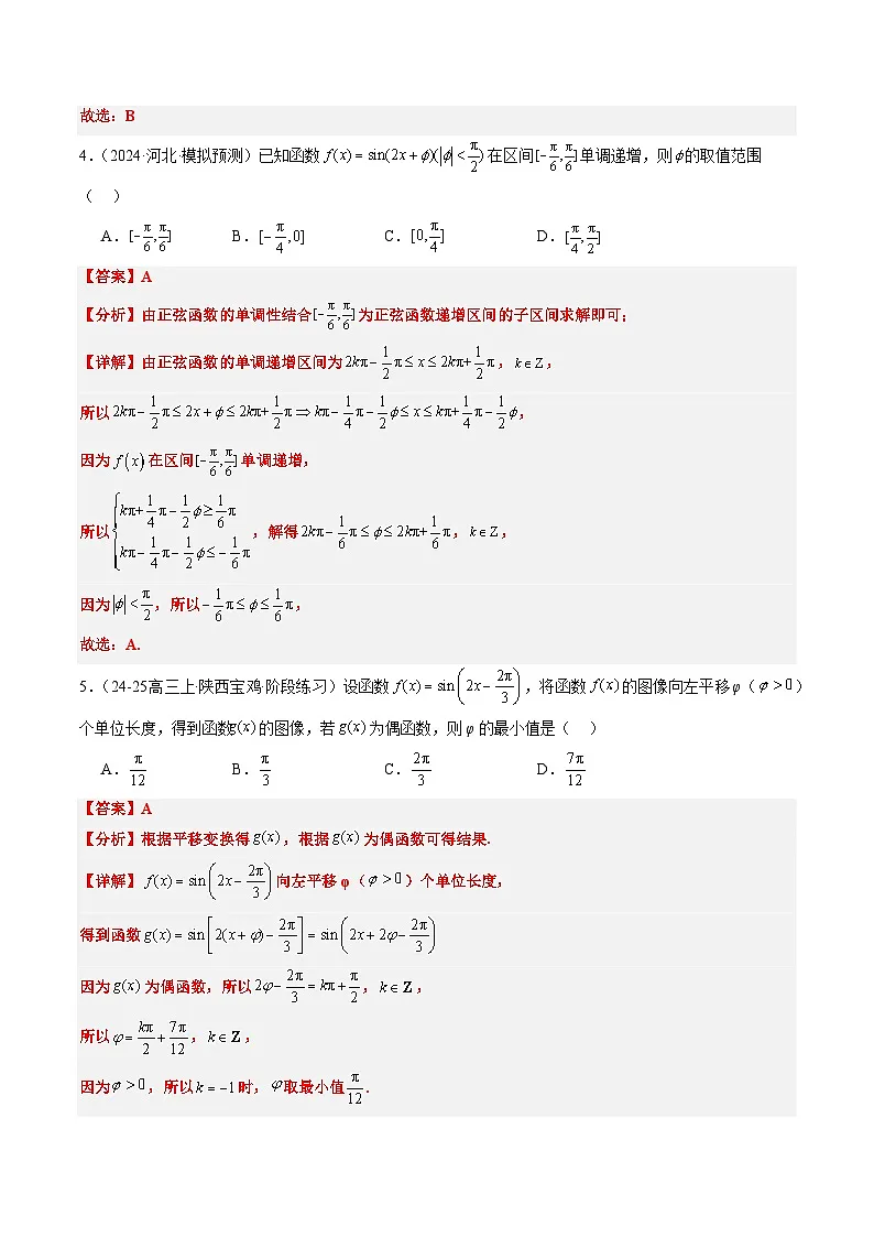 2025年高考数学高考数学二轮热点题型选填题(新高考通用)专题10函数y=Asin(ωx+φ)中ω、φ的取值和最值问题(5大题型)(教师版)第3页