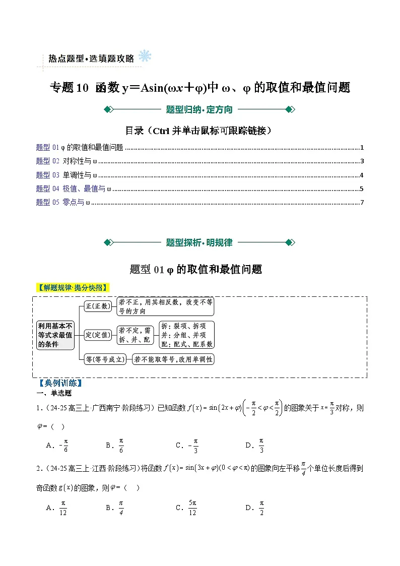 2025年高考数学高考数学二轮热点题型选填题(新高考通用)专题10函数y=Asin(ωx+φ)中ω、φ的取值和最值问题(5大题型)(学生版)第1页