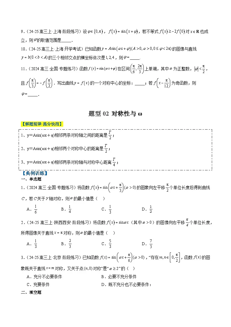 2025年高考数学高考数学二轮热点题型选填题(新高考通用)专题10函数y=Asin(ωx+φ)中ω、φ的取值和最值问题(5大题型)(学生版)第3页