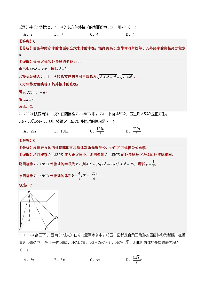 2025年高考数学高考数学二轮重难题型攻略(新高考通用)专题10立体几何中球的切接问题(6大题型)(教师版)第2页
