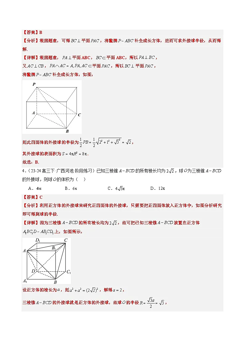 2025年高考数学高考数学二轮重难题型攻略(新高考通用)专题10立体几何中球的切接问题(6大题型)(教师版)第3页