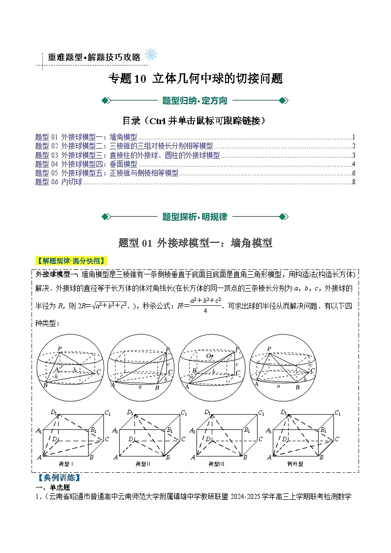 2025年高考数学高考数学二轮重难题型攻略(新高考通用)专题10立体几何中球的切接问题(6大题型)(学生版)第1页