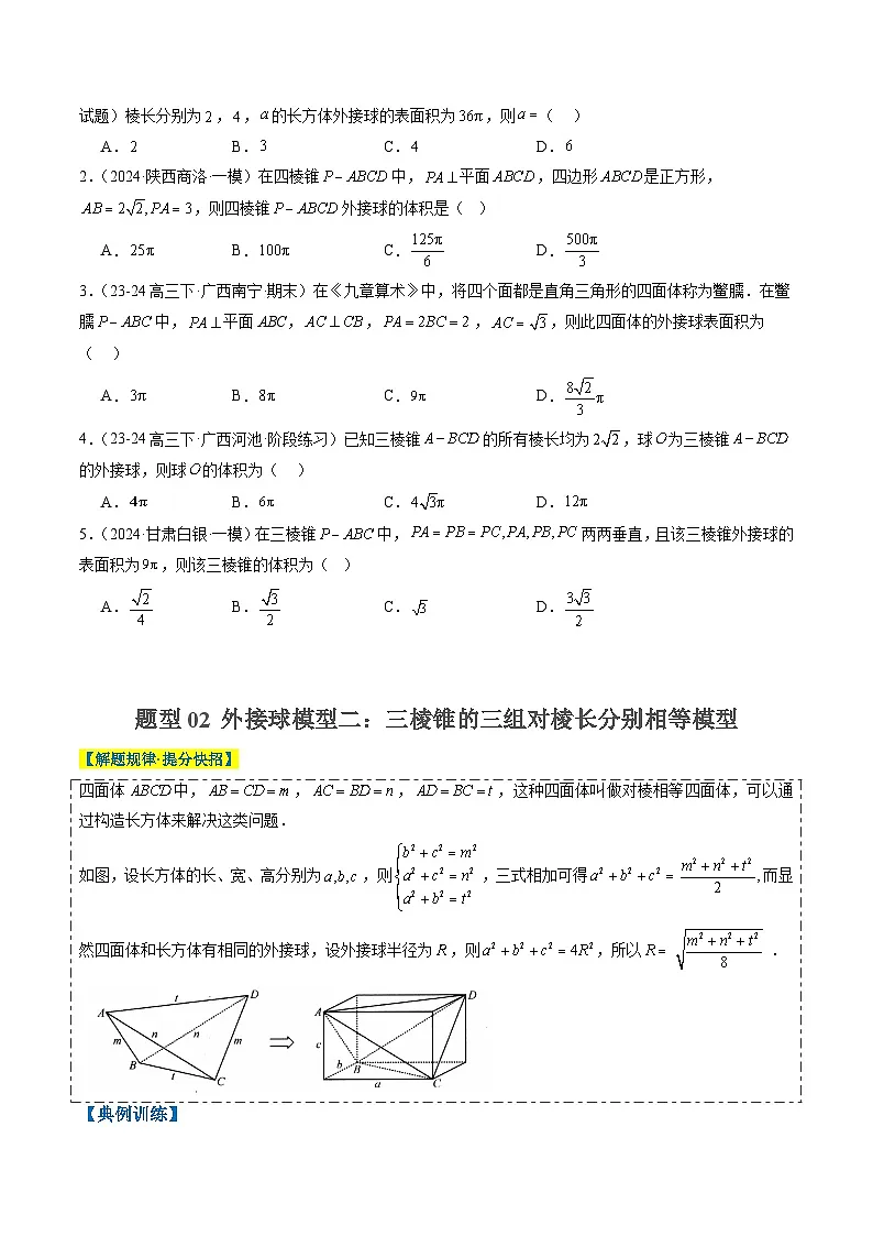 2025年高考数学高考数学二轮重难题型攻略(新高考通用)专题10立体几何中球的切接问题(6大题型)(学生版)第2页