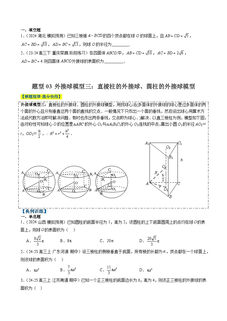 2025年高考数学高考数学二轮重难题型攻略(新高考通用)专题10立体几何中球的切接问题(6大题型)(学生版)第3页