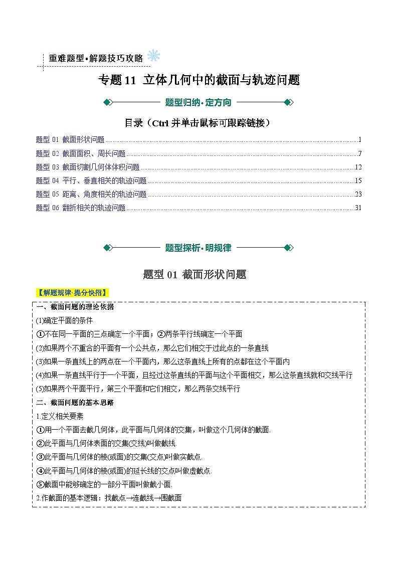 2025年高考数学高考数学二轮重难题型攻略(新高考通用)专题11立体几何中的截面与轨迹问题(6大题型)(教师版)第1页