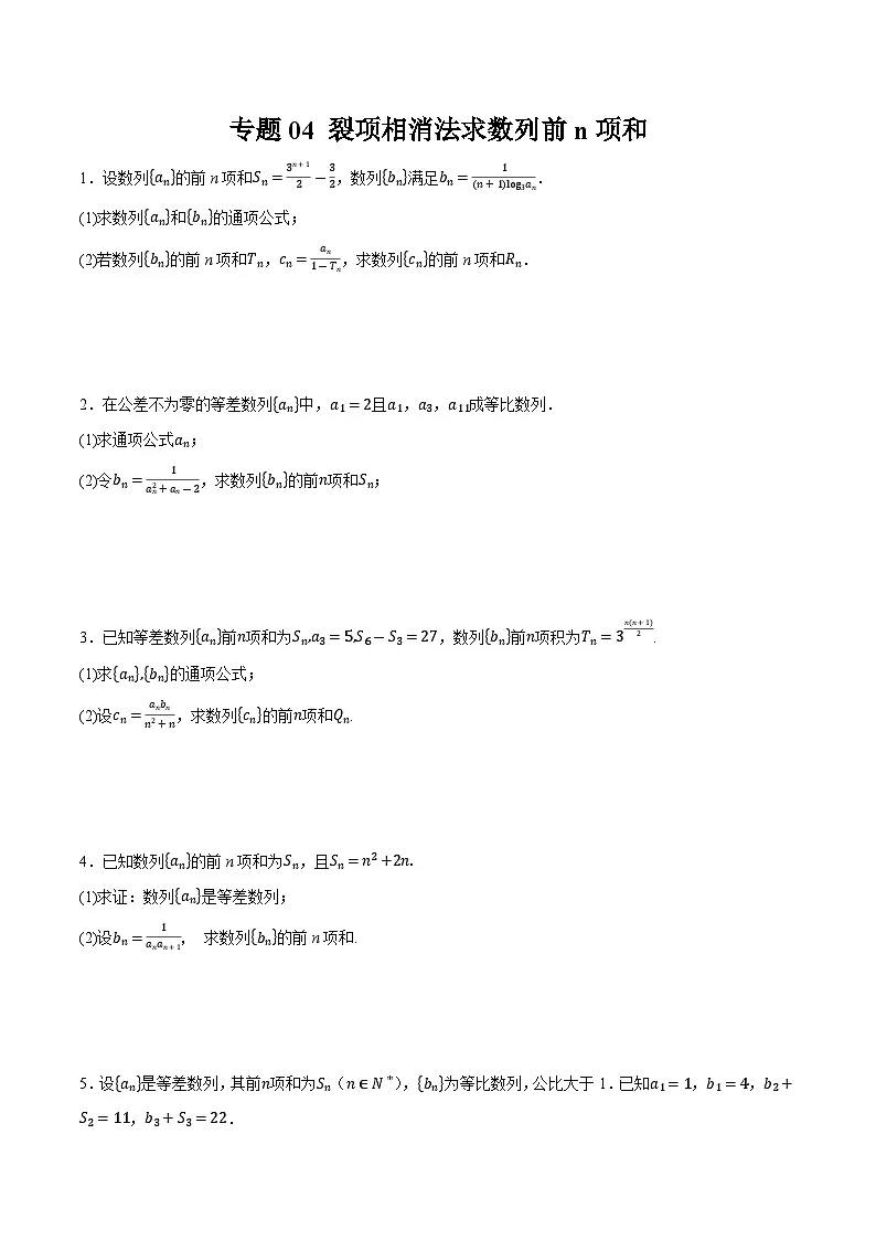 2025年高考数学重点题型精准训练(新高考通用)专题04裂项相消法求数列前n项和(学生版)第1页