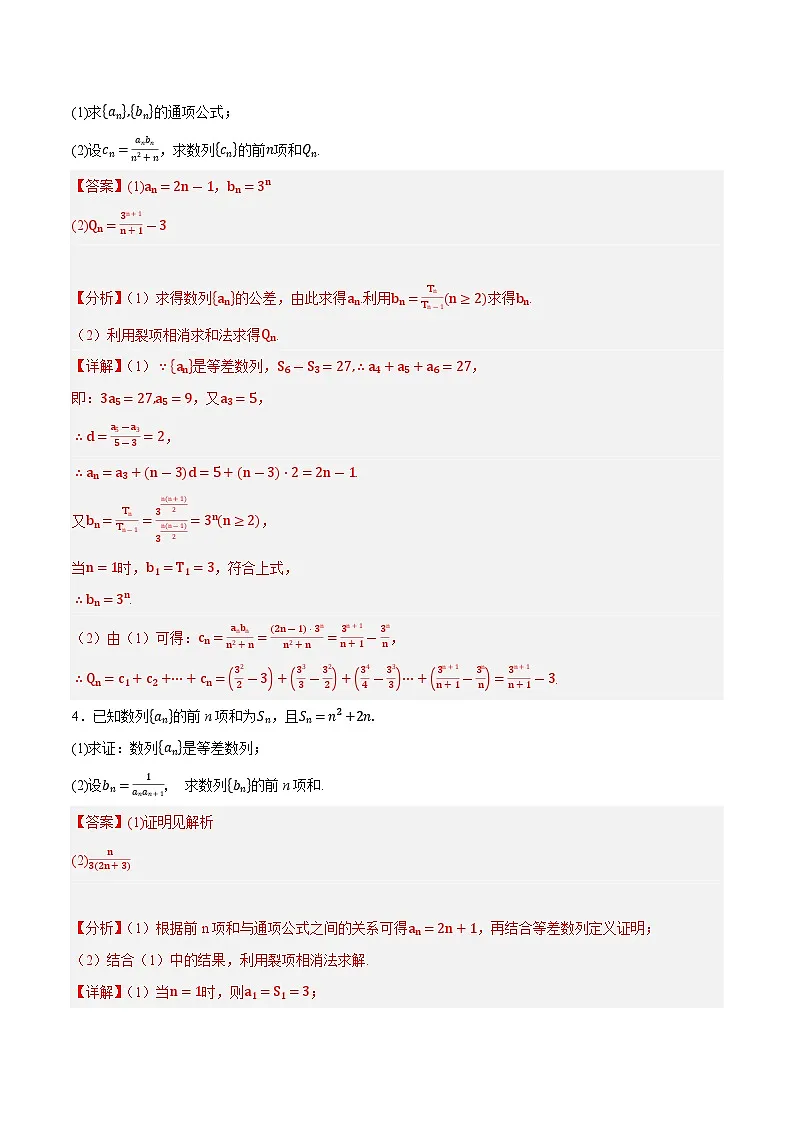 2025年高考数学重点题型精准训练(新高考通用)专题04裂项相消法求数列前n项和(教师版)第3页