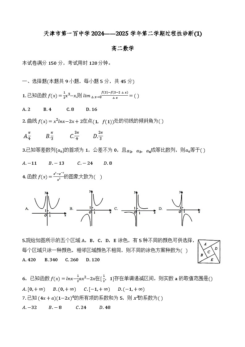 天津市第一百中学2024-2025学年高二下学期过程性诊断(1)(3月)数学试题第1页