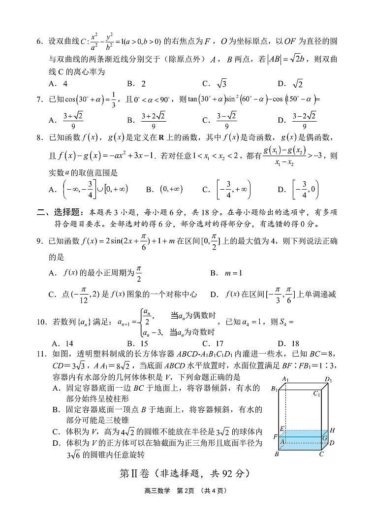 海南省海中、海口一中、文昌中学、嘉中四校2025届高三高考模拟月模拟联考-数学试题+答案第2页