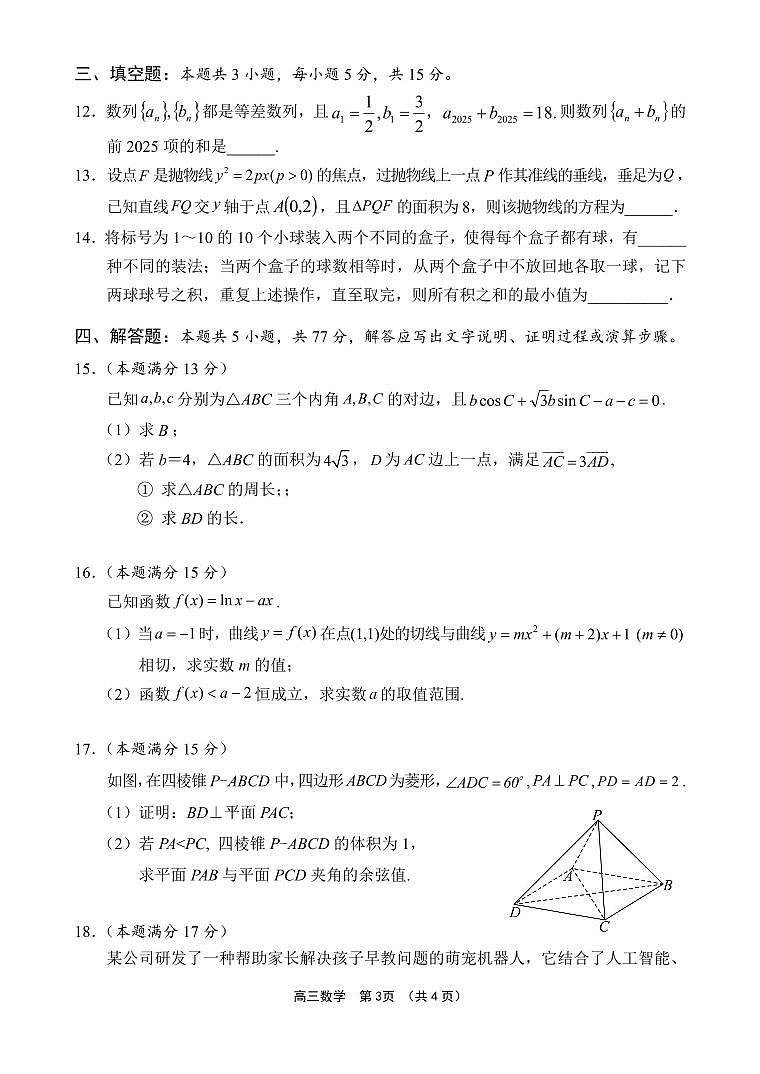 海南省海中、海口一中、文昌中学、嘉中四校2025届高三高考模拟月模拟联考-数学试题+答案第3页