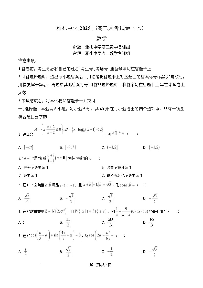 湖南省长沙市雅礼中学2024-2025学年高三下学期月考卷(七)数学试题(原卷版)第1页