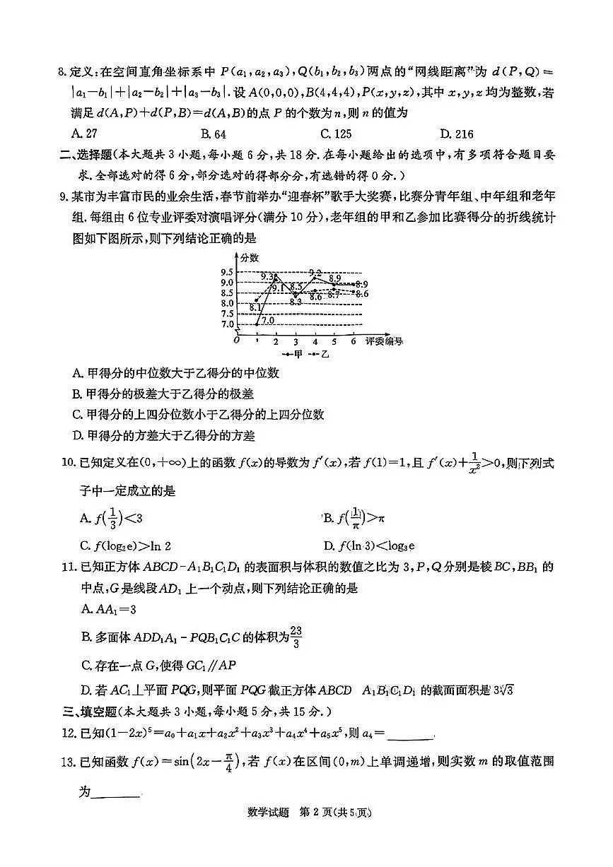 湖南省郴州市2025届高三下学期3月三模数学试卷(PDF版附解析)第2页