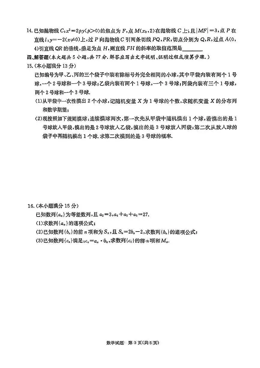 湖南省郴州市2025届高三下学期3月三模数学试卷(PDF版附解析)第3页