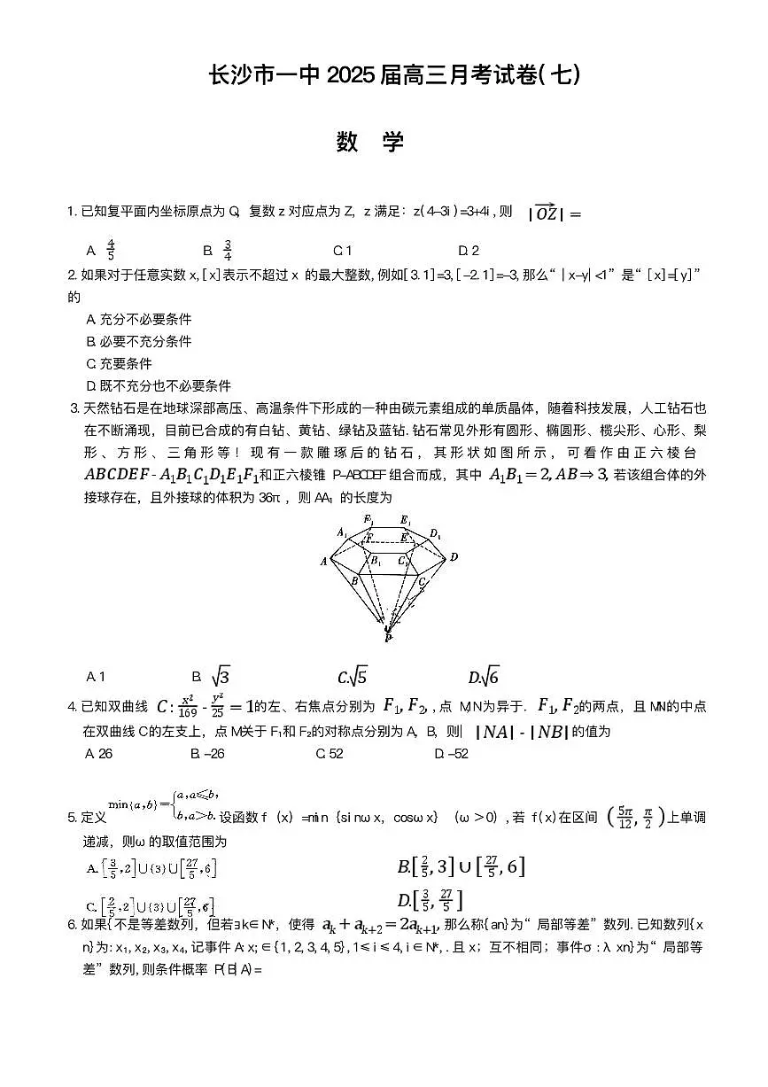 湖南省长沙市第一中学2024-2025学年高三下学期月考(七)数学试题(含答案)第1页